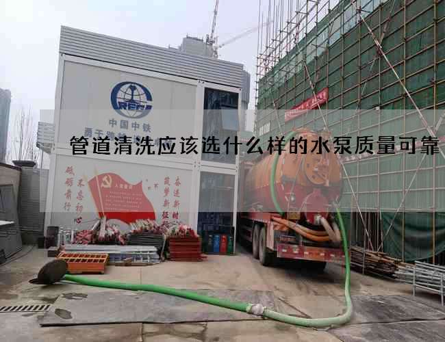 管道清洗應該選什么樣的水泵質量可靠 管道清洗應該選什么樣的水泵質量可靠