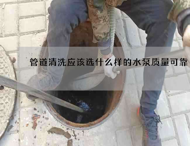 管道清洗應該選什么樣的水泵質量可靠 管道清洗應該選什么樣的水泵質量可靠