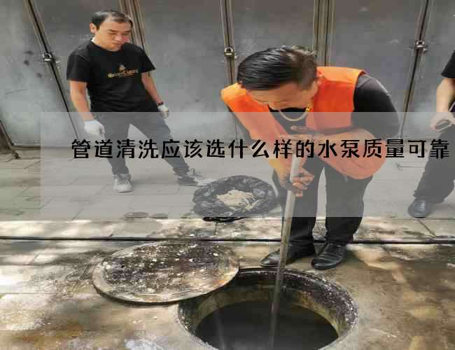 管道清洗應該選什么樣的水泵質量可靠 管道清洗應該選什么樣的水泵質量可靠